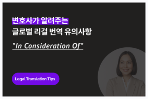 [변호사가 알려주는 영문 계약서 유의사항: “In consideration of” 용어]