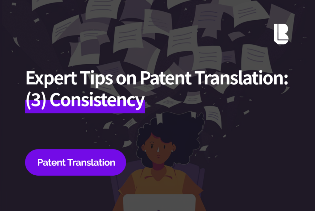 Expert Tips on Patent Translation: (3) Consistency