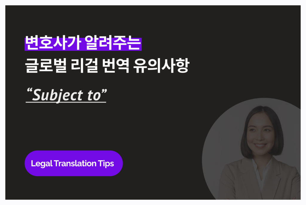 변호사가 알려주는 영문 계약서 유의사항: "Subject to" 용어